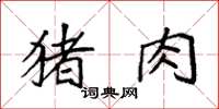 袁强猪肉楷书怎么写