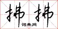 钱沛云拂拂行书怎么写
