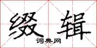 袁强缀辑楷书怎么写