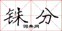 袁强铢分楷书怎么写