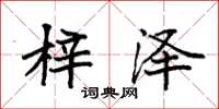 袁强梓泽楷书怎么写
