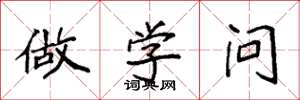 袁强做学问楷书怎么写