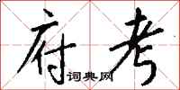 钱沛云府考行书怎么写