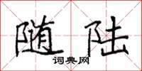 袁强随陆楷书怎么写