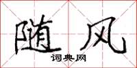 袁强随风楷书怎么写