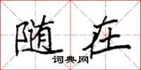 袁强随在楷书怎么写