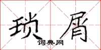 袁强琐屑楷书怎么写