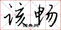 钱沛云该畅行书怎么写