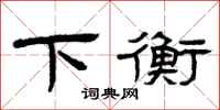 曾庆福下衡隶书怎么写