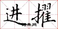 丁谦进擢楷书怎么写