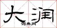 曾庆福大润隶书怎么写