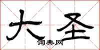 曾庆福大圣隶书怎么写