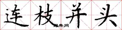 丁谦连枝并头楷书怎么写