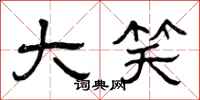 曾庆福大笑隶书怎么写