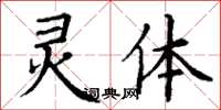 丁谦灵体楷书怎么写