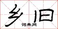曾庆福乡旧隶书怎么写