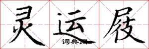 丁谦灵运屐楷书怎么写