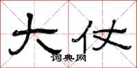 曾庆福大仗隶书怎么写