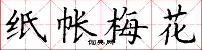 丁谦纸帐梅花楷书怎么写