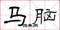 曾庆福马脑隶书怎么写