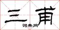 曾庆福三甫隶书怎么写