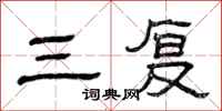 曾庆福三复隶书怎么写