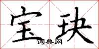 丁谦宝玦楷书怎么写