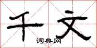 曾庆福千文隶书怎么写