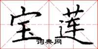 丁谦宝莲楷书怎么写