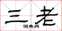 曾庆福三老隶书怎么写