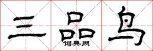 曾庆福三品鸟隶书怎么写