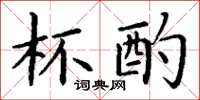 丁谦杯酌楷书怎么写