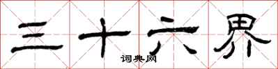 曾庆福三十六界隶书怎么写