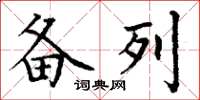 丁谦备列楷书怎么写