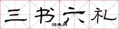曾庆福三书六礼隶书怎么写