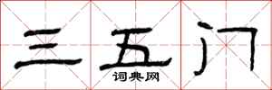 曾庆福三五门隶书怎么写