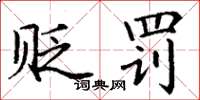 丁谦贬罚楷书怎么写