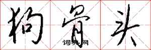 钱沛云狗骨头行书怎么写