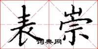 丁谦表崇楷书怎么写