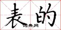 丁谦表的楷书怎么写