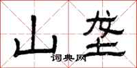 曾庆福山垄隶书怎么写