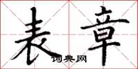 丁谦表章楷书怎么写