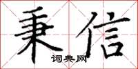 丁谦秉信楷书怎么写