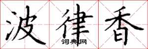 丁谦波律香楷书怎么写
