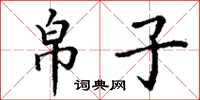 丁谦帛子楷书怎么写