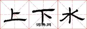 曾庆福上下水隶书怎么写