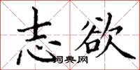 丁谦志欲楷书怎么写
