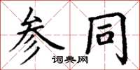 丁谦参同楷书怎么写