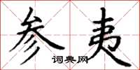 丁谦参夷楷书怎么写