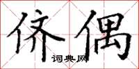 丁谦侪偶楷书怎么写